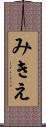 みきえ Scroll