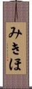 みきほ Scroll