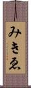 みきゑ Scroll