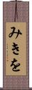 みきを Scroll