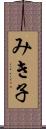 みき子 Scroll
