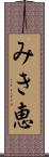 みき恵 Scroll
