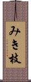 みき枝 Scroll