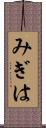 みぎは Scroll
