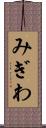 みぎわ Scroll