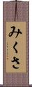 みくさ Scroll