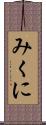 みくに Scroll