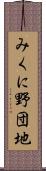 みくに野団地 Scroll