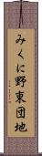 みくに野東団地 Scroll