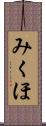 みくほ Scroll