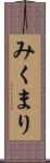 みくまり Scroll