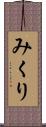 みくり Scroll
