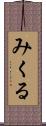 みくる Scroll