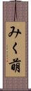 みく萌 Scroll