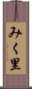 みく里 Scroll