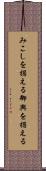 みこしを据える Scroll