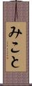 みこと Scroll