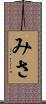 みさ Scroll