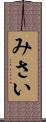 みさい Scroll