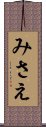 みさえ Scroll