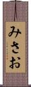 みさお Scroll