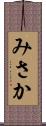 みさか Scroll