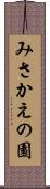 みさかえの園 Scroll