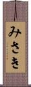 みさき Scroll