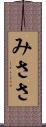 みささ Scroll