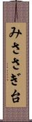 みささぎ台 Scroll