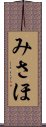 みさほ Scroll