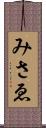 みさゑ Scroll