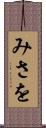 みさを Scroll