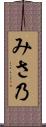 みさ乃 Scroll