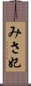 みさ妃 Scroll