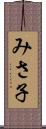 みさ子 Scroll