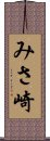 みさ崎 Scroll