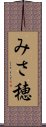 みさ穂 Scroll