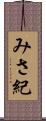 みさ紀 Scroll