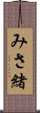 みさ緒 Scroll