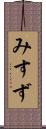 みすず Scroll
