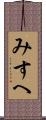 みすへ Scroll