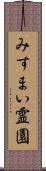 みすまい霊園 Scroll