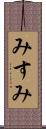 みすみ Scroll