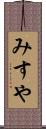 みすや Scroll