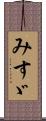 みすゞ Scroll