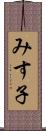 みす子 Scroll