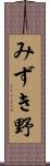 みずき野 Scroll