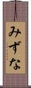 みずな Scroll