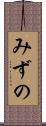 みずの Scroll